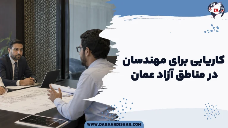 کاریابی برای مهندسان در مناطق آزاد عمان