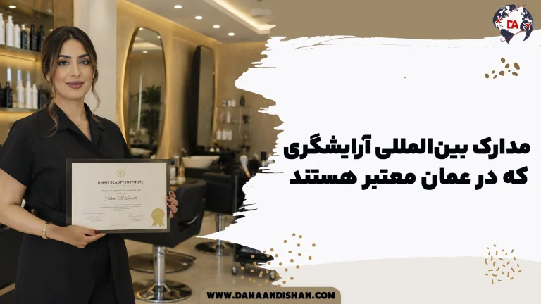 مدارک بین‌المللی آرایشگری که در عمان معتبر هستند