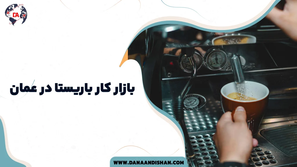 بازار کار باریستا در عمان