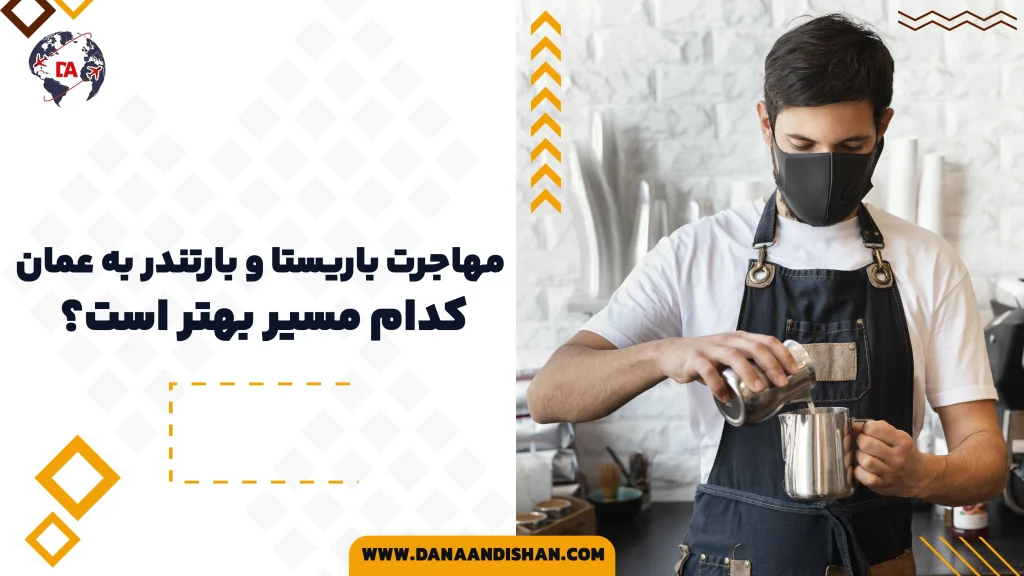 مهاجرت باریستا و بارتندر به عمان کدام مسیر بهتر است؟