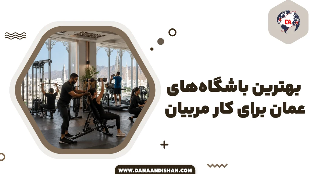 بهترین باشگاه‌های عمان برای کار مربیان