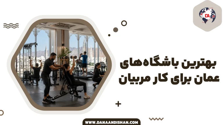 بهترین باشگاه‌های عمان برای کار مربیان