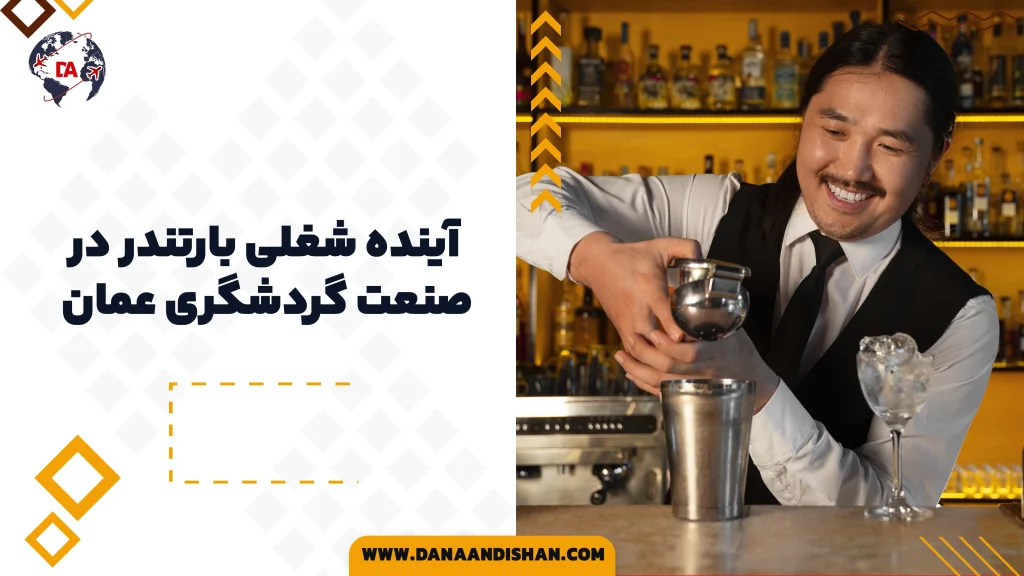 آینده شغلی بارتندر در صنعت گردشگری عمان