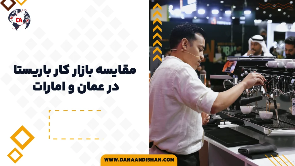 مقایسه بازار کار باریستا در عمان و امارات