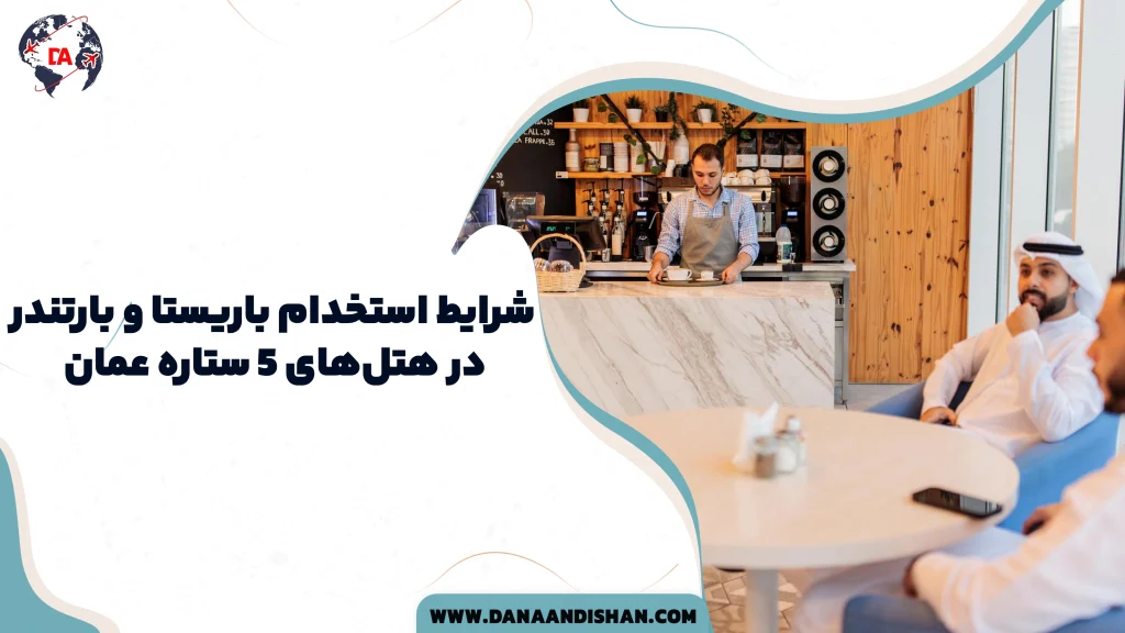 شرایط استخدام باریستا و بارتندر در هتل‌های 5 ستاره عمان