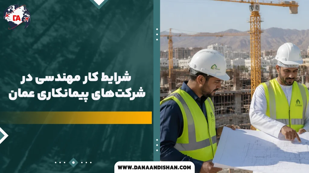 شرایط کار مهندسی در شرکت‌های پیمانکاری عمان