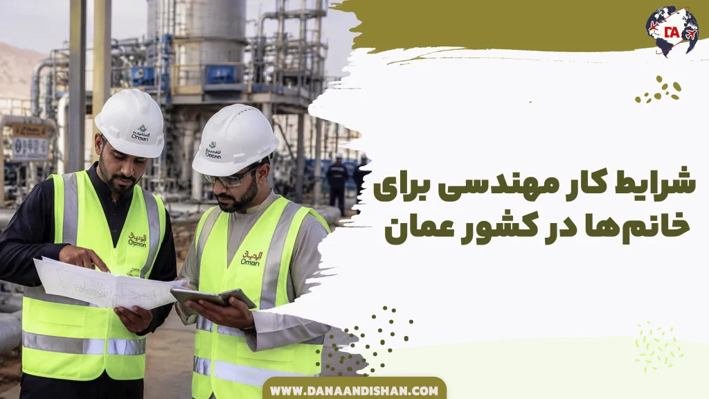 شرایط کار مهندسی برای خانم‌ها در عمان