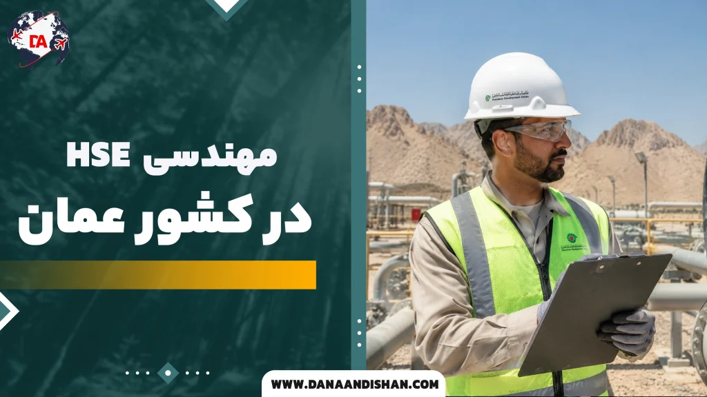 مهندسی HSE در عمان