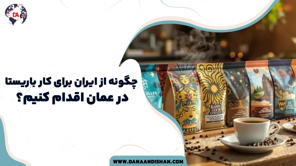 چگونه از ایران برای کار باریستا در عمان اقدام کنیم؟