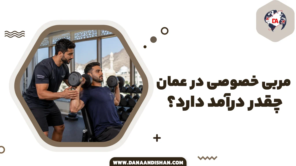 مربی خصوصی (Personal Trainer) در عمان چقدر درآمد دارد؟