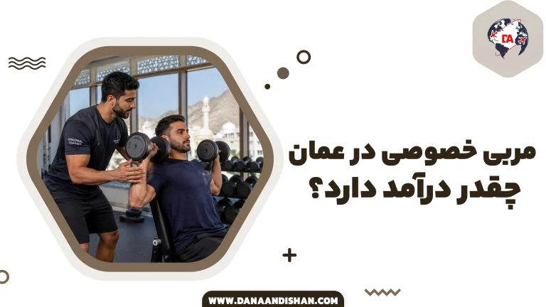 مربی خصوصی (Personal Trainer) در عمان چقدر درآمد دارد؟
