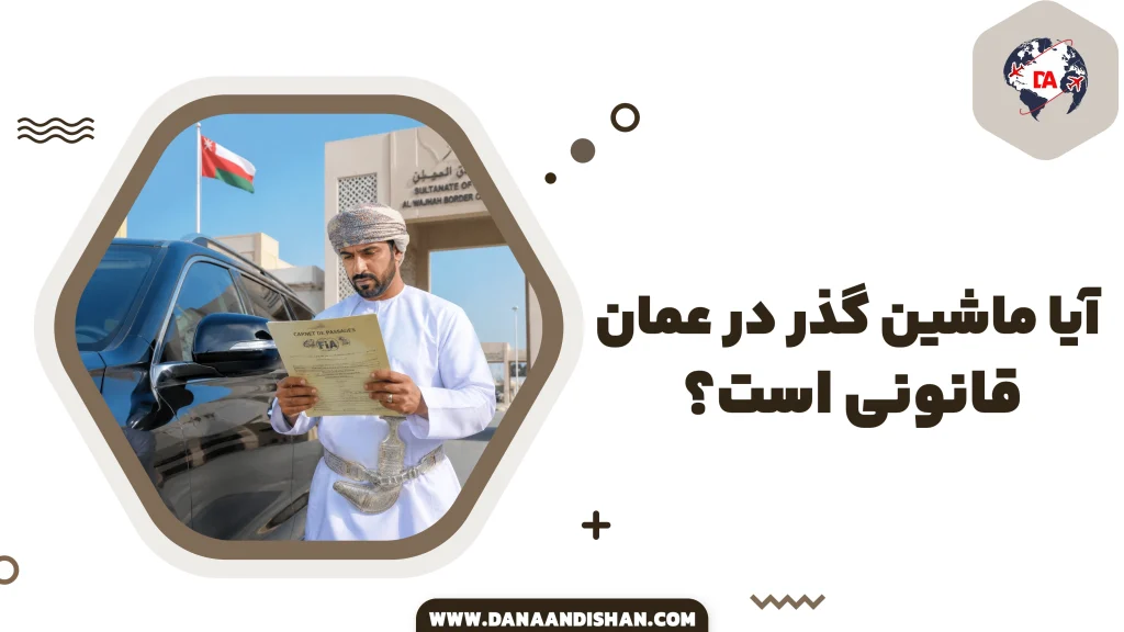 آیا ماشین گذر در عمان قانونی است؟