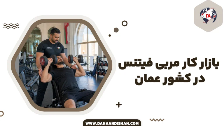 بازار کار مربی فیتنس در عمان
