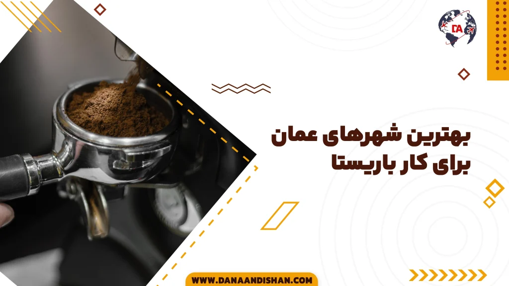 بهترین شهرهای عمان برای کار باریستا