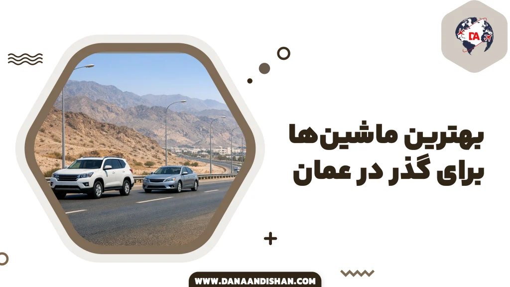 بهترین ماشین‌ها برای گذر در عمان