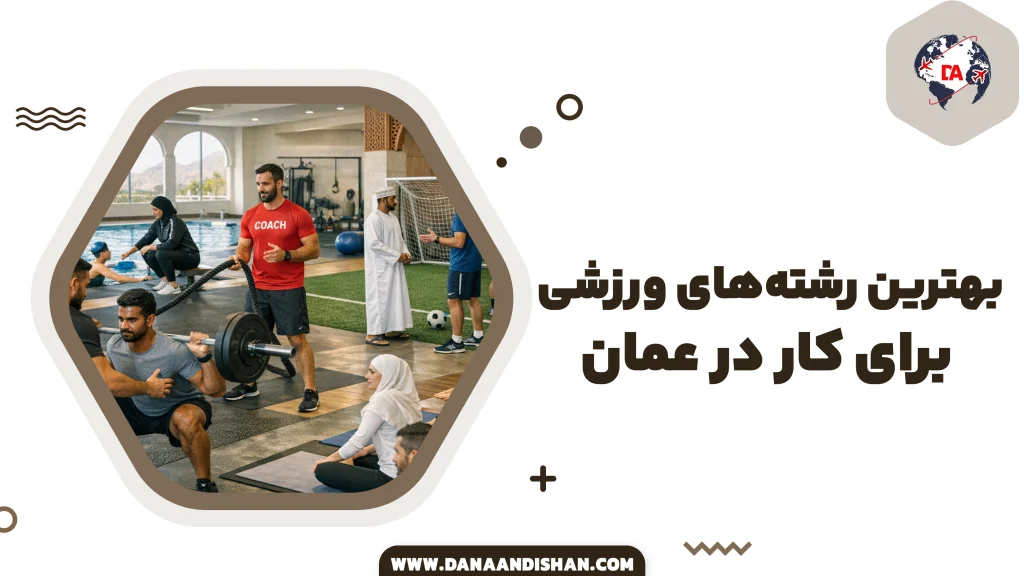 بهترین رشته‌های ورزشی برای کار در عمان.