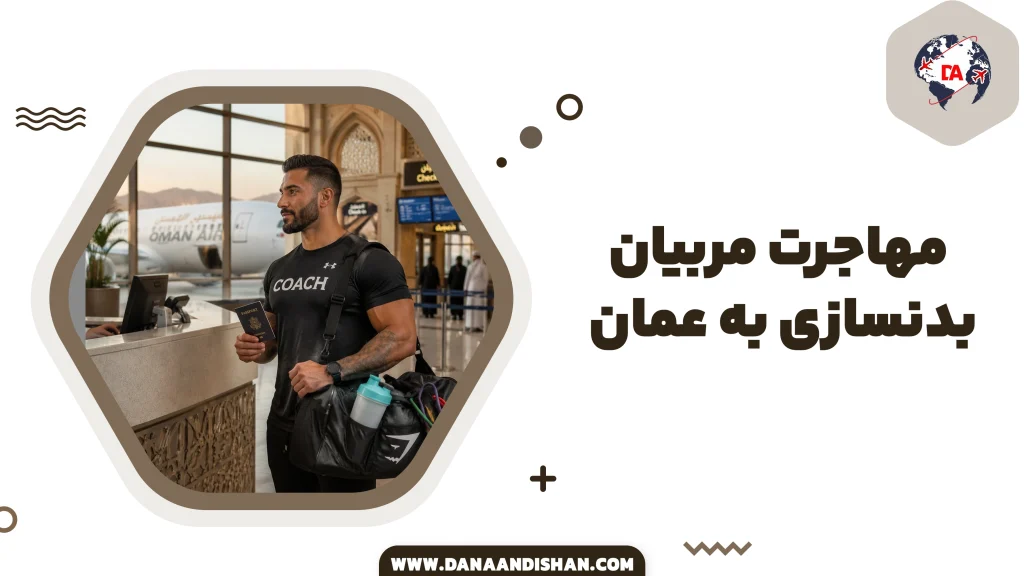 مهاجرت مربیان بدنسازی به عمان