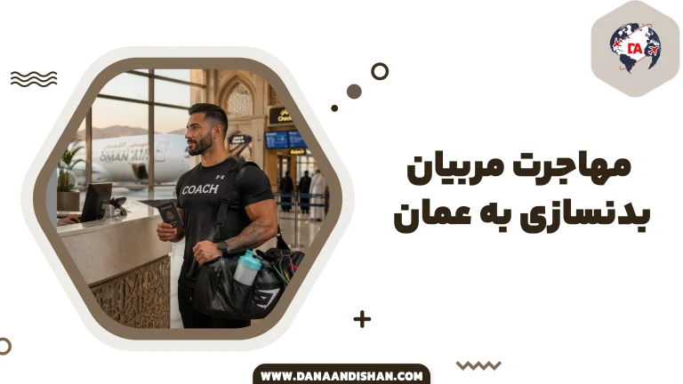 مهاجرت مربیان بدنسازی به عمان