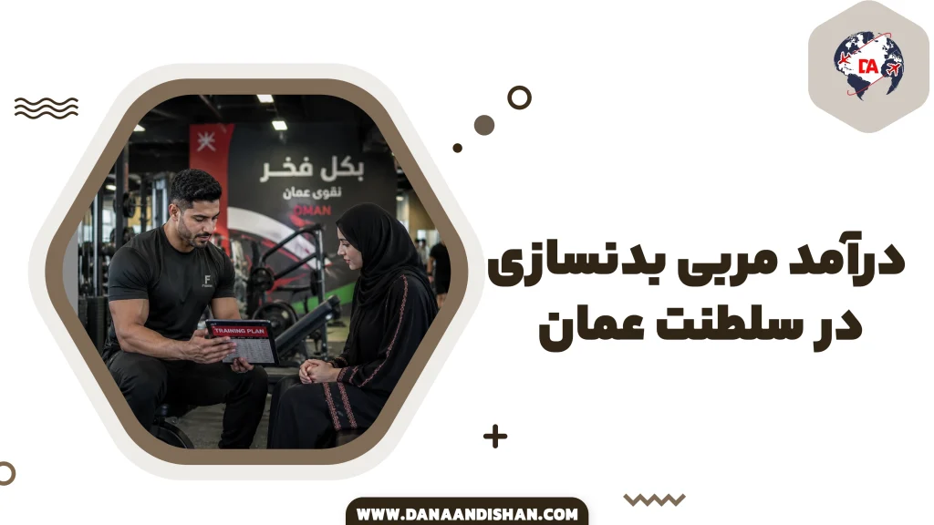 درآمد مربی بدنسازی در عمان در سال ۲۰۲۶