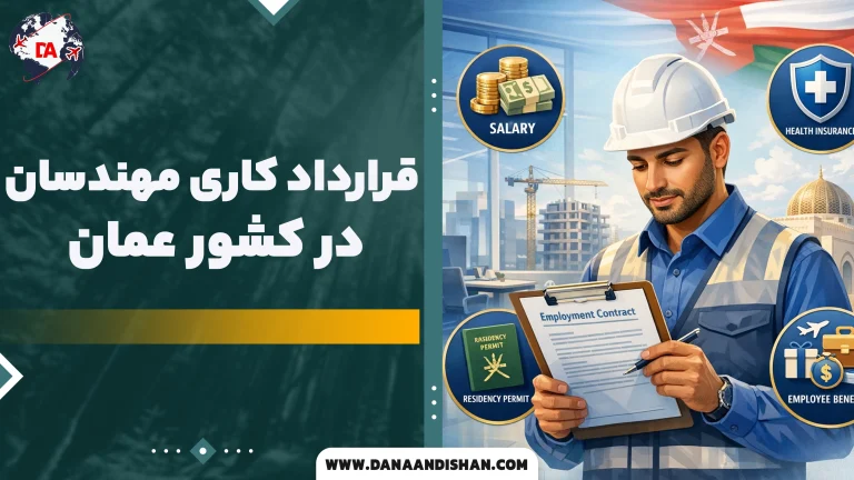 قرارداد کاری مهندسان در عمان