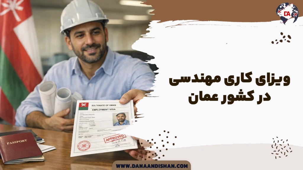 ویزای کاری مهندسی در عمان