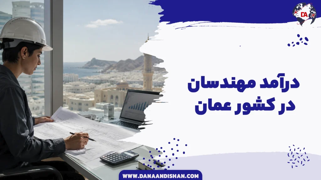 درآمد مهندسان در عمان