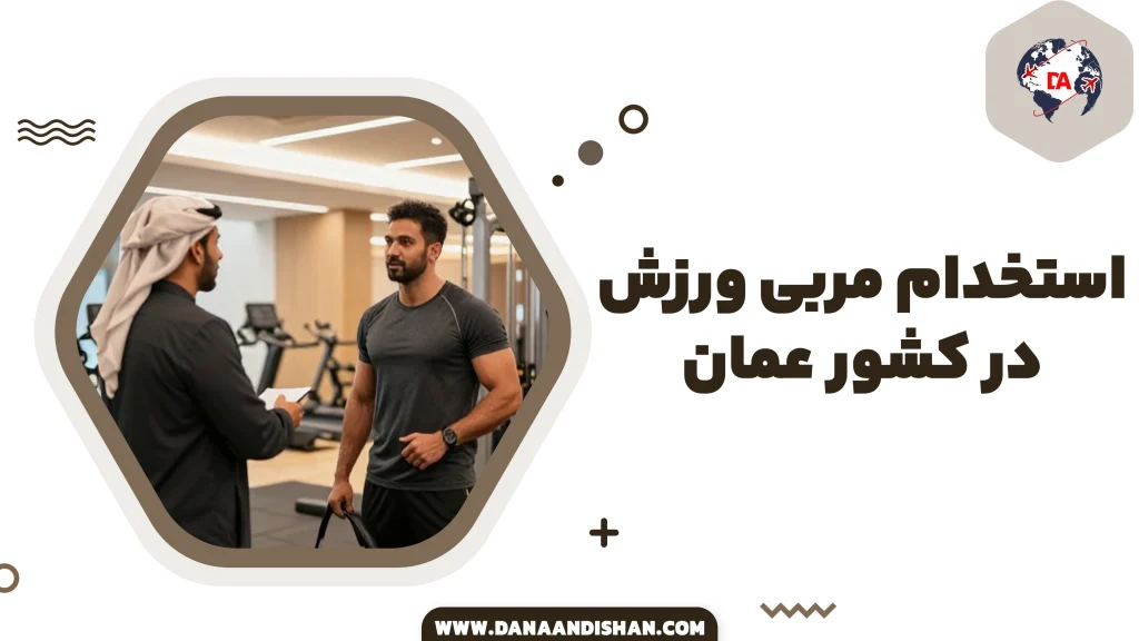 شرایط استخدام مربی ورزش در عمان 2026