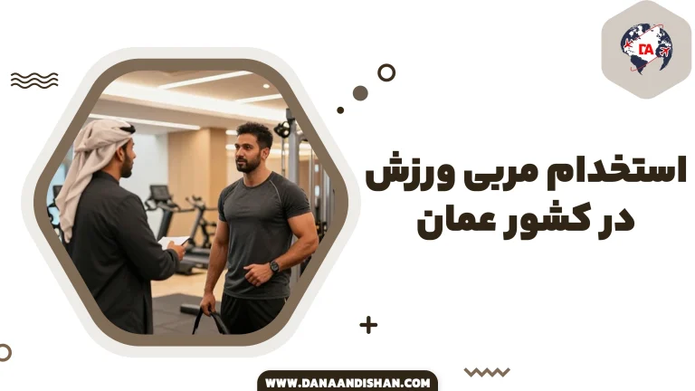 شرایط استخدام مربی ورزش در عمان 2026