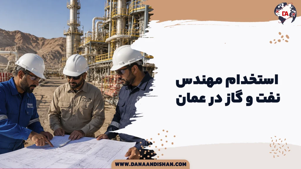 استخدام مهندس نفت و گاز در عمان