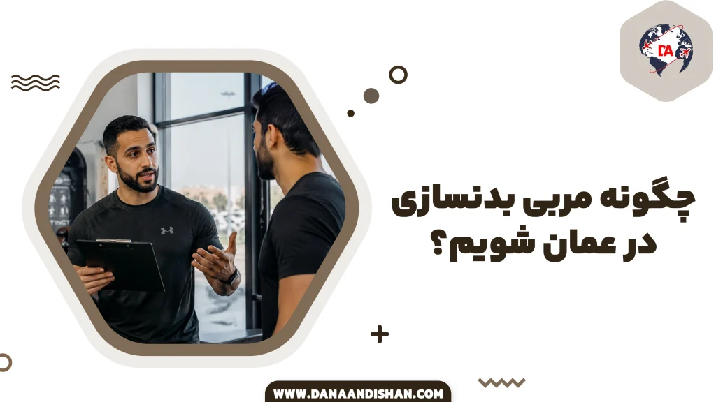 چگونه مربی بدنسازی در عمان شویم؟