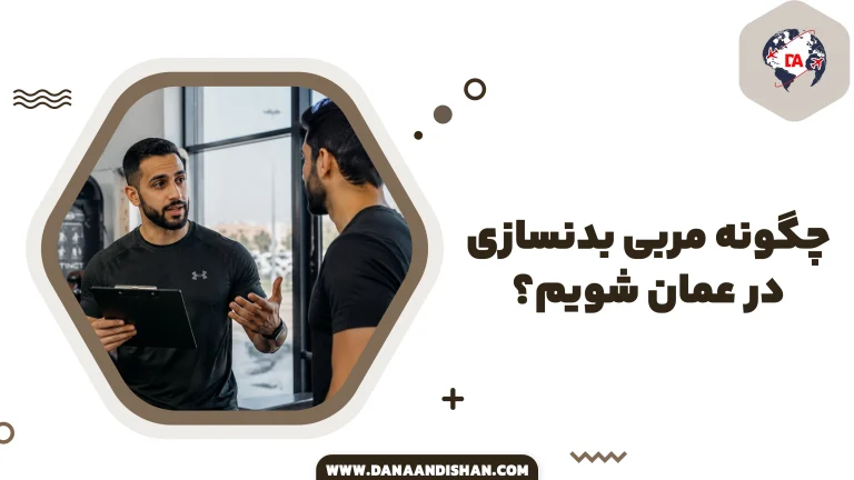 چگونه مربی بدنسازی در عمان شویم؟