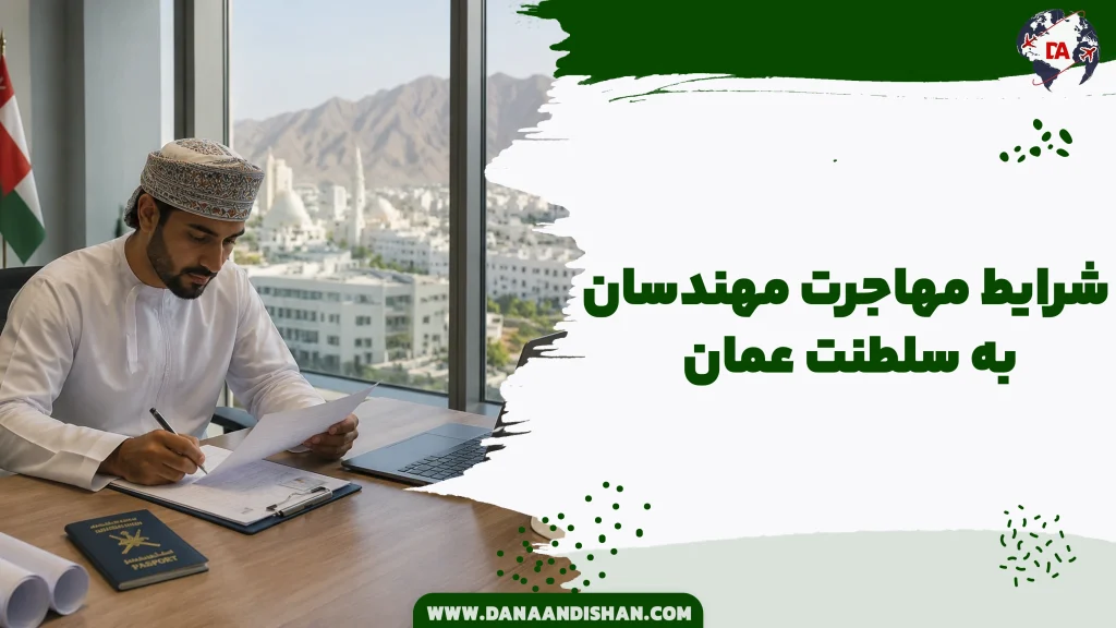 شرایط مهاجرت مهندسان به عمان