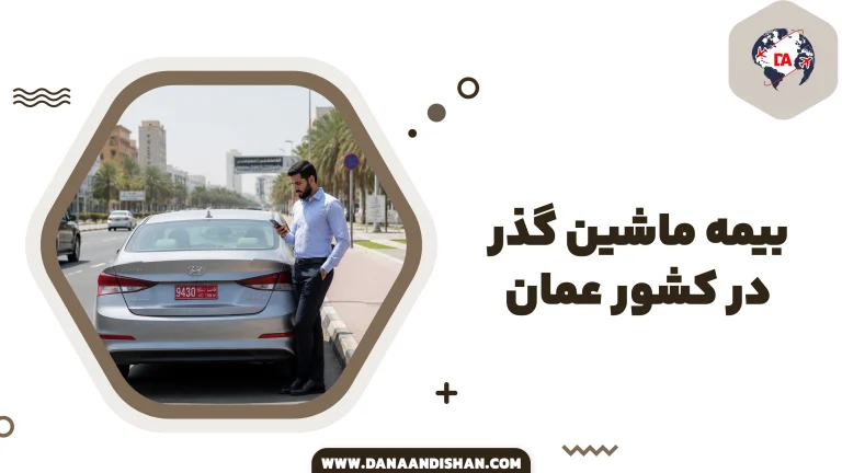 بیمه ماشین گذر در عمان