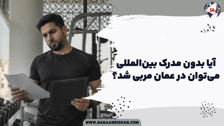 آیا بدون مدرک بین‌المللی می‌توان در عمان مربی شد؟