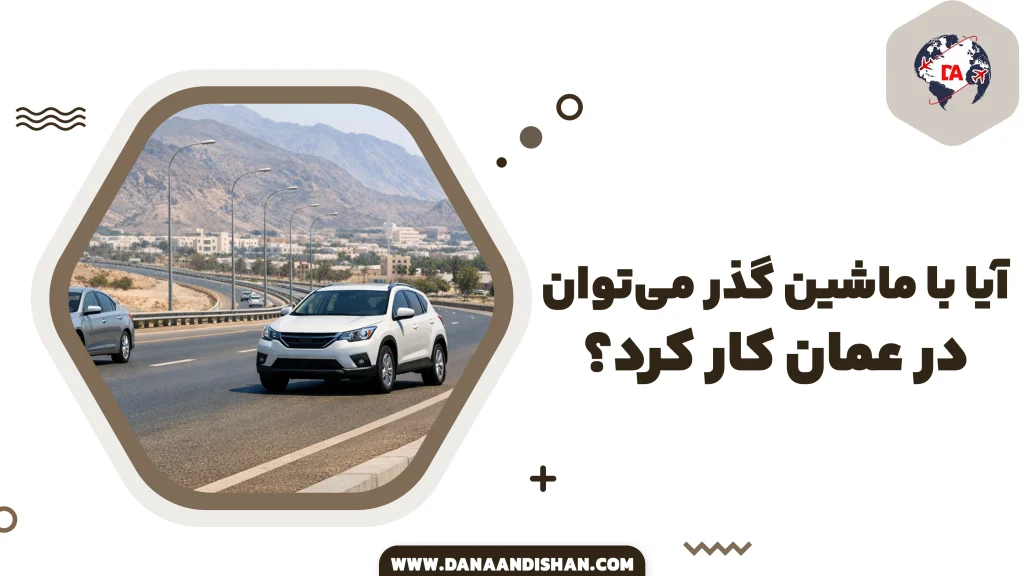آیا با ماشین گذر می‌توان در عمان کار کرد؟