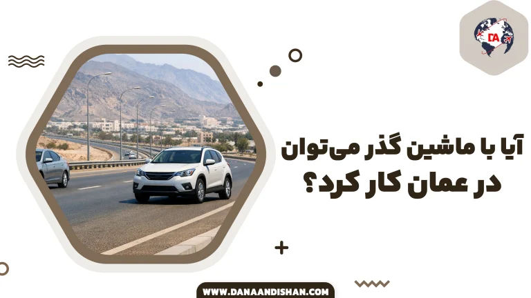 آیا با ماشین گذر می‌توان در عمان کار کرد؟