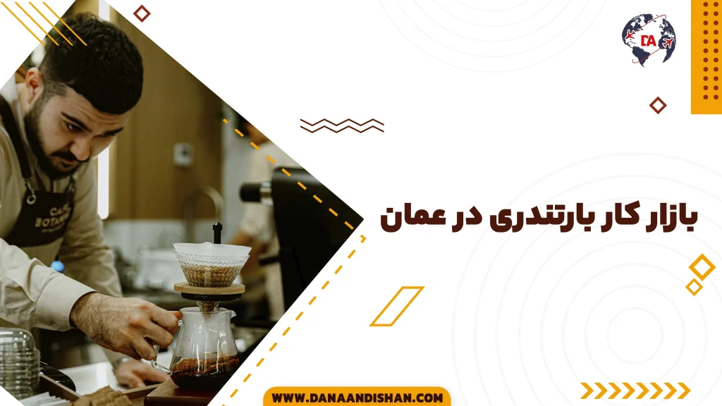 بازار کار بارتندری در عمان