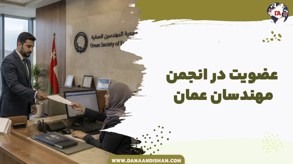 عضویت در انجمن مهندسان عمان