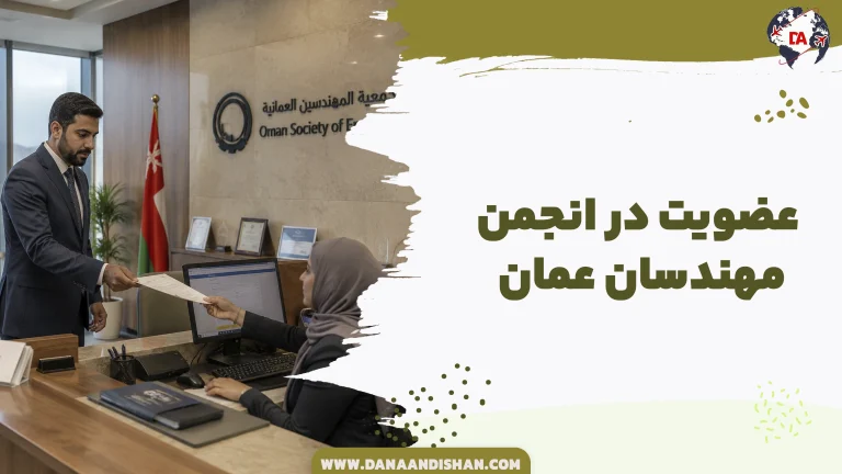 عضویت در انجمن مهندسان عمان