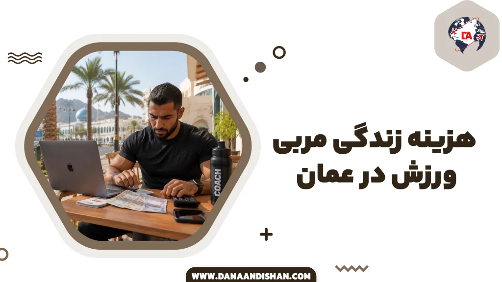 هزینه زندگی مربی ورزش در عمان