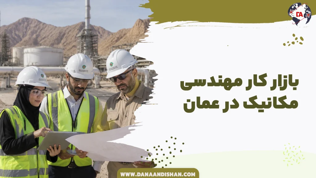 بازار کار مهندسی مکانیک در عمان
