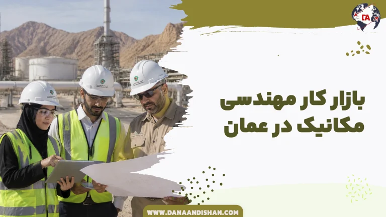 بازار کار مهندسی مکانیک در عمان