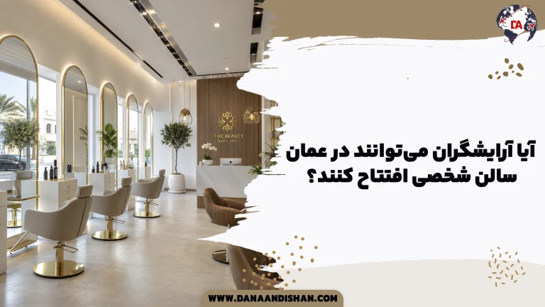 آیا آرایشگران می‌توانند در عمان سالن شخصی افتتاح کنند؟