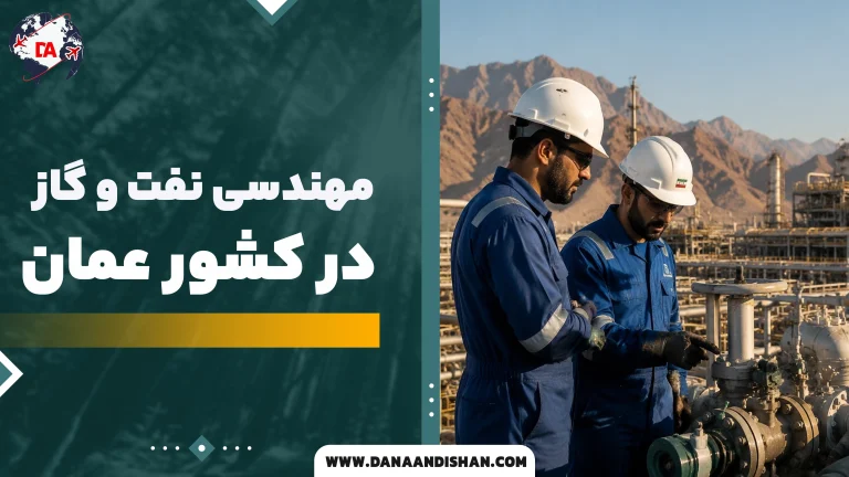 مهندسی نفت و گاز در عمان