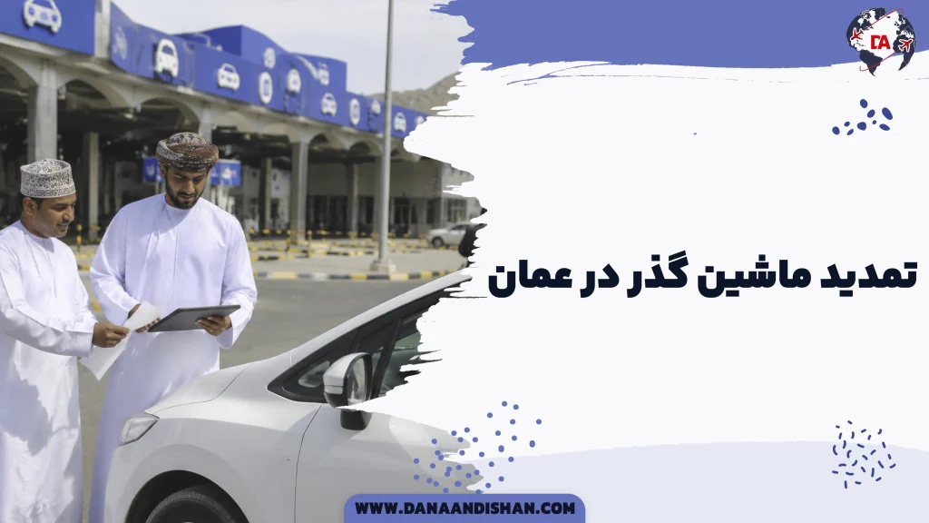 تمدید ماشین گذر در عمان