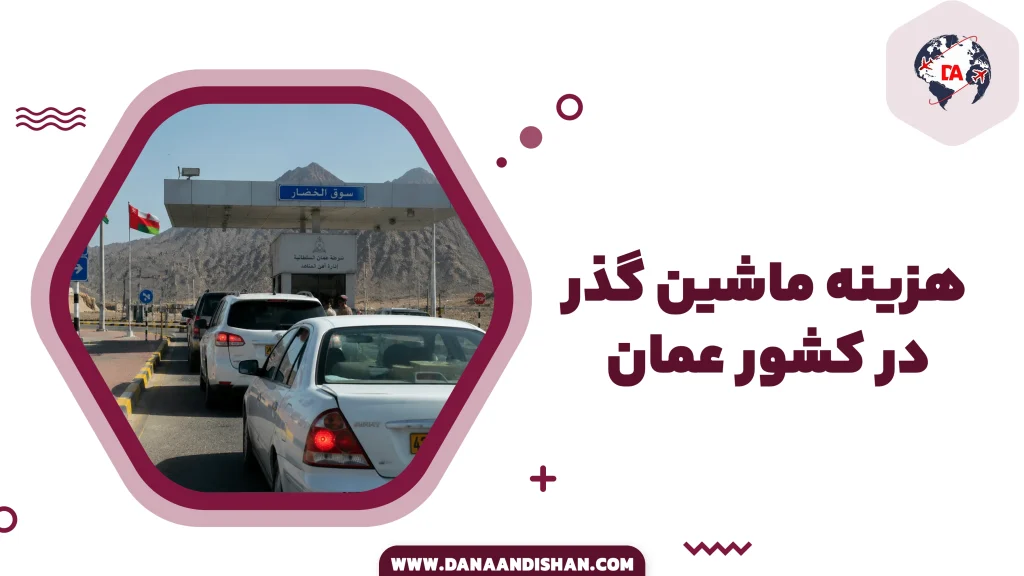 هزینه ماشین گذر در عمان