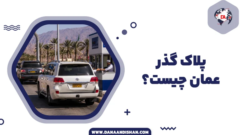 پلاک گذر عمان چیست؟