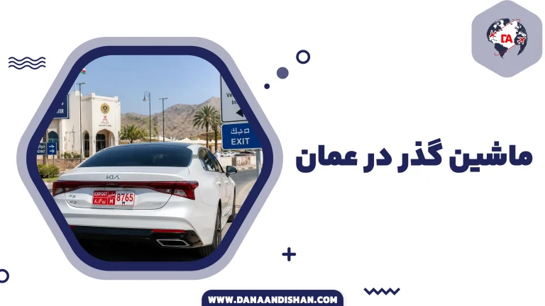 ماشین گذر در عمان