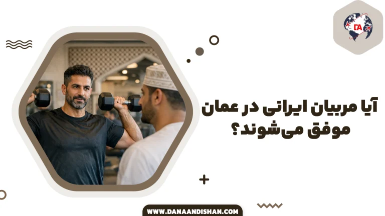 آیا مربیان ایرانی در عمان موفق می‌شوند؟
