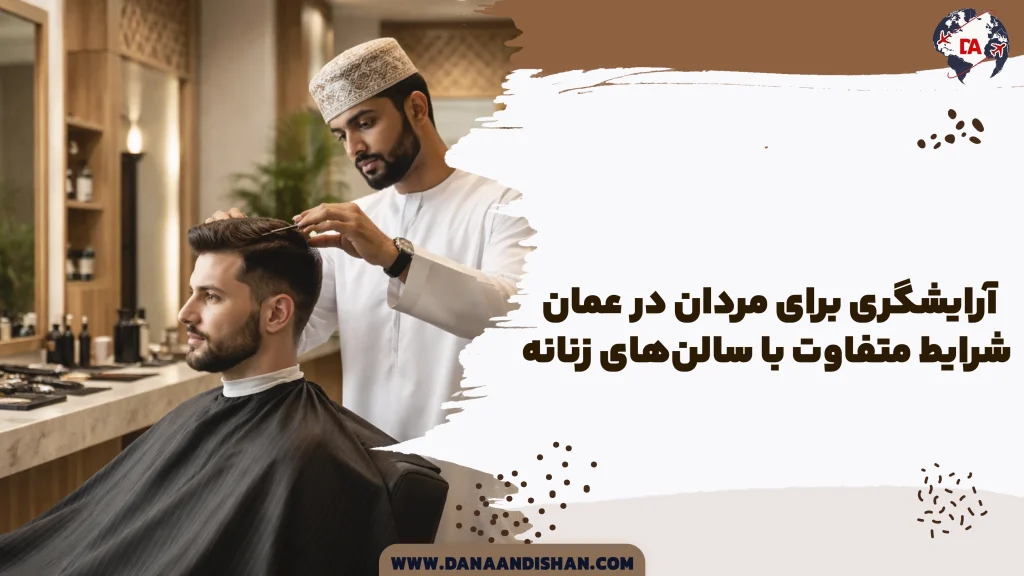 آرایشگری برای مردان در عمان؛ شرایط متفاوت با سالن‌های زنانه